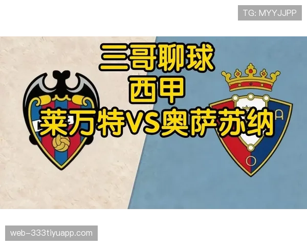奥萨苏纳近三轮联赛进攻表现低迷,主场对阵莱万特难寻破门机会 奥萨苏纳近三轮联赛进攻表现低迷,主场对阵莱万特难寻破门机会