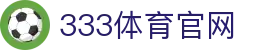 333体育（中国）官方网站 - APP安全下载